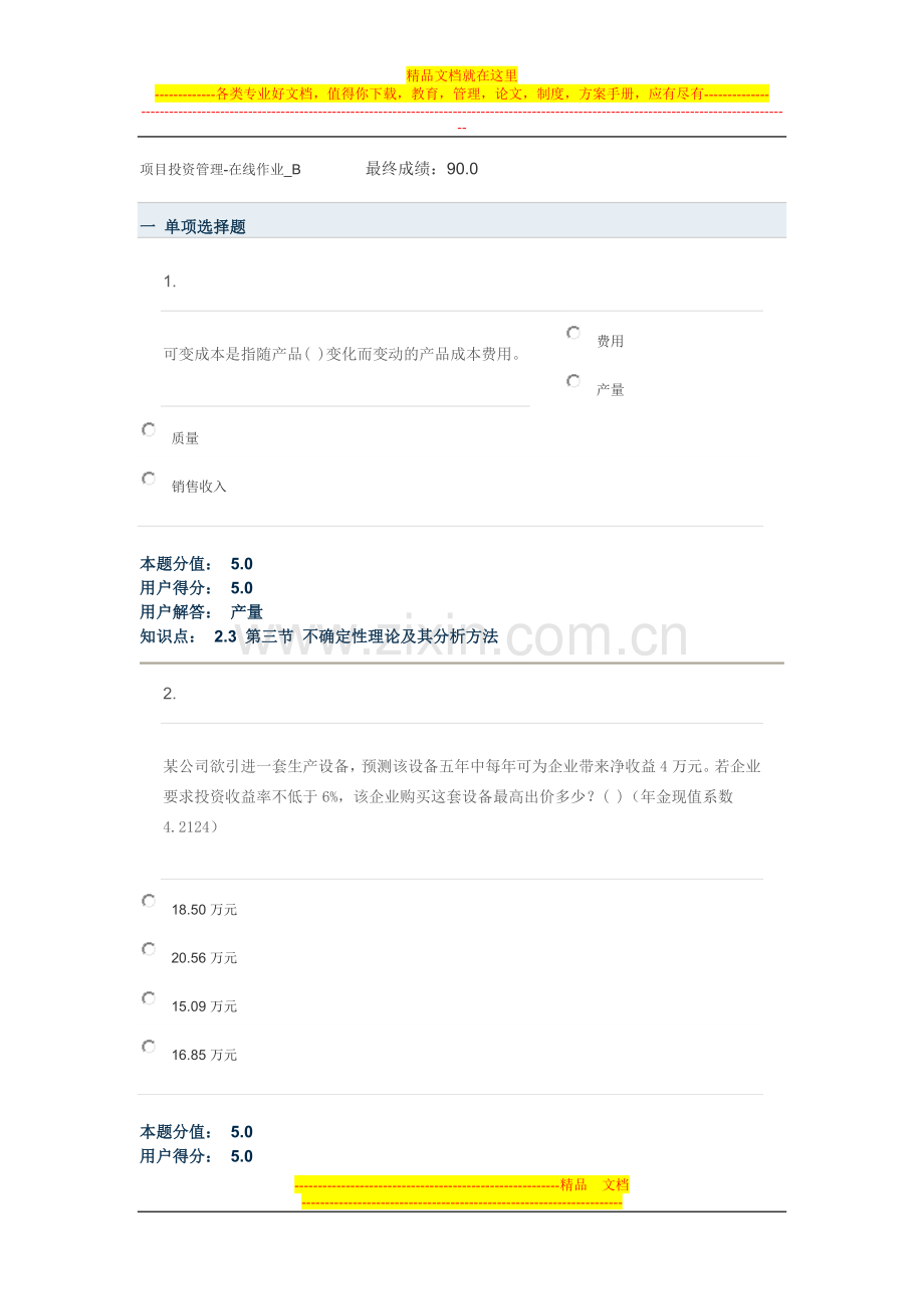 项目投资管理-在线作业-B--------最终成绩：90.0.doc_第1页