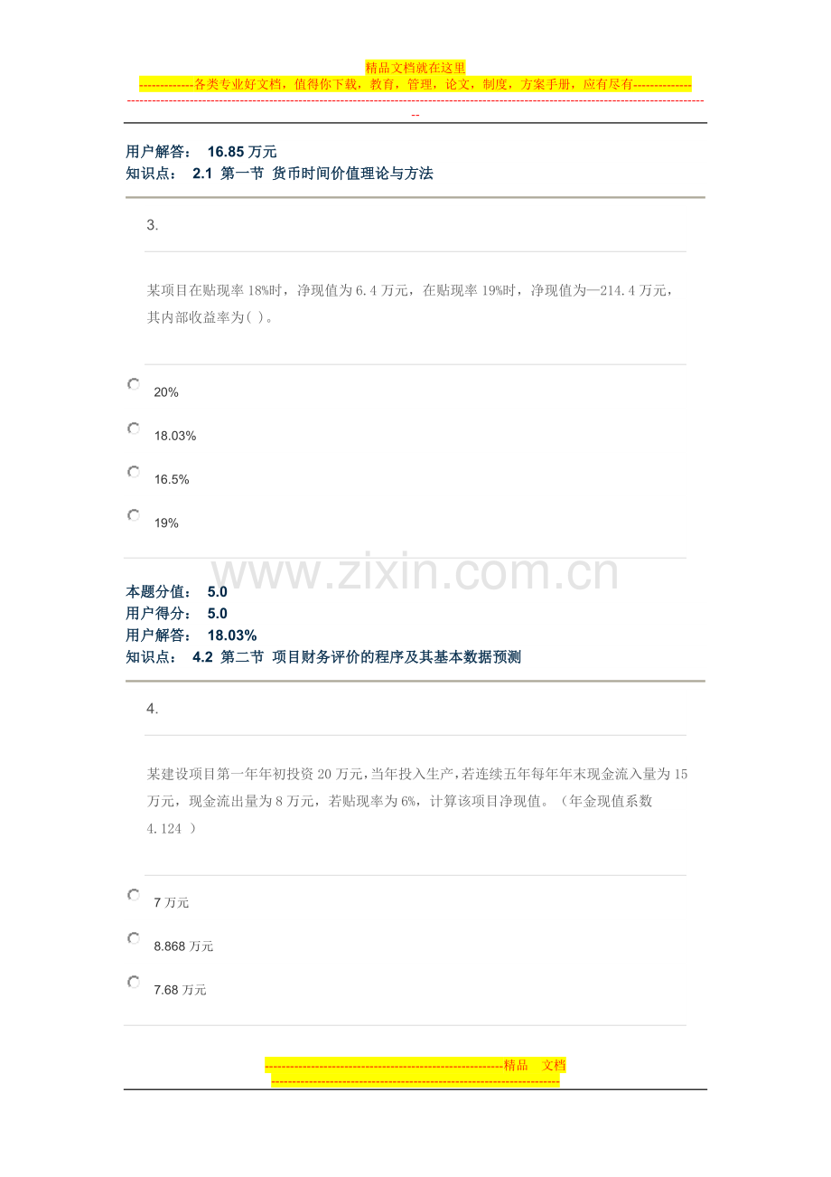 项目投资管理-在线作业-B--------最终成绩：90.0.doc_第2页