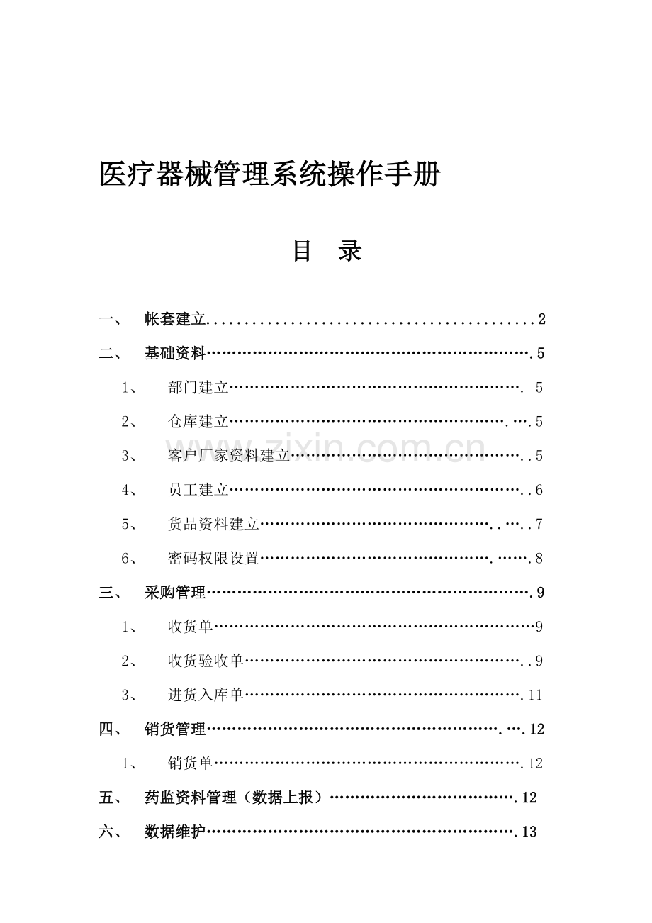 医疗器械管理系统操作手册.doc_第1页