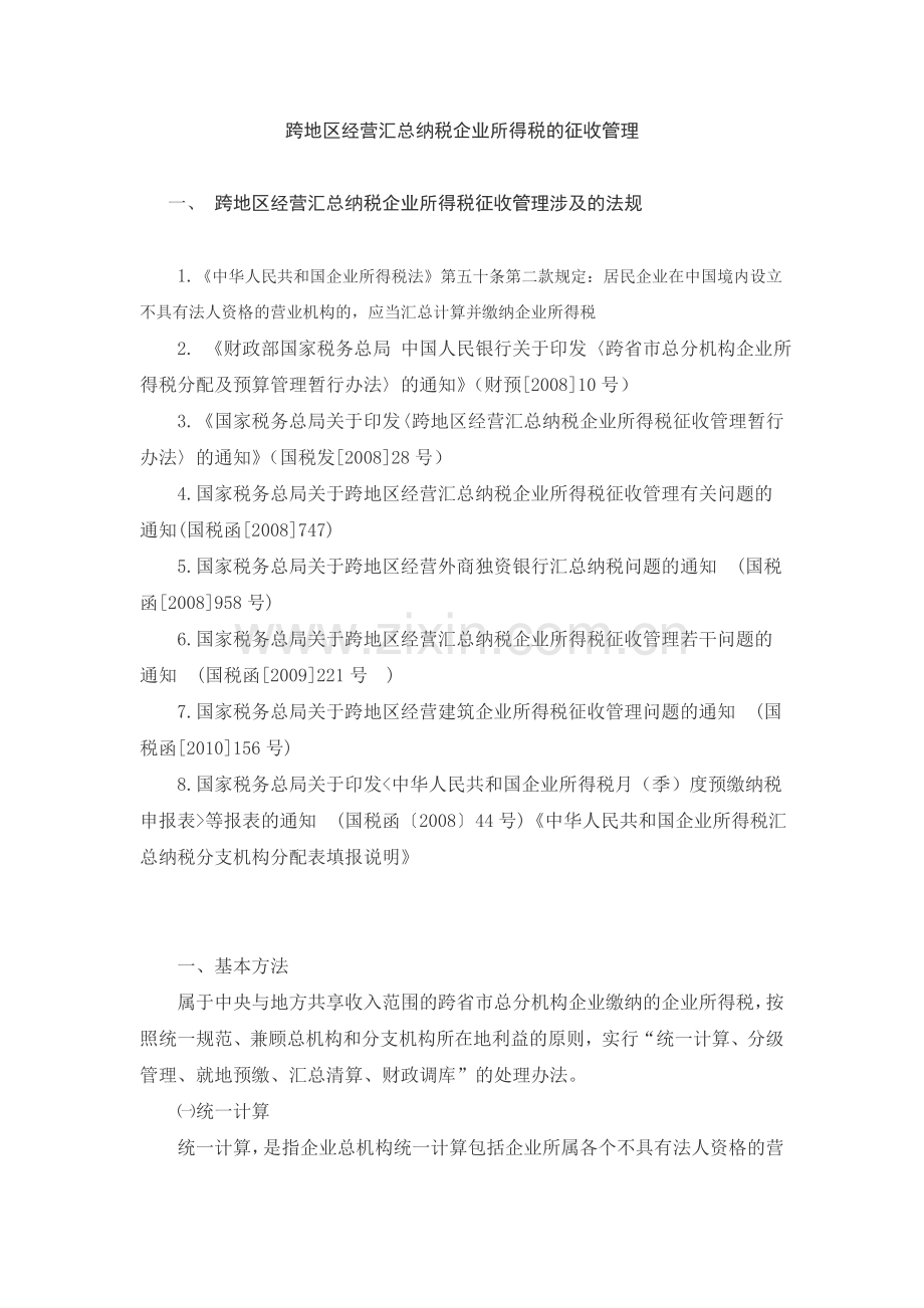 跨地区经营汇总纳税企业所得税的征收管理.doc_第1页