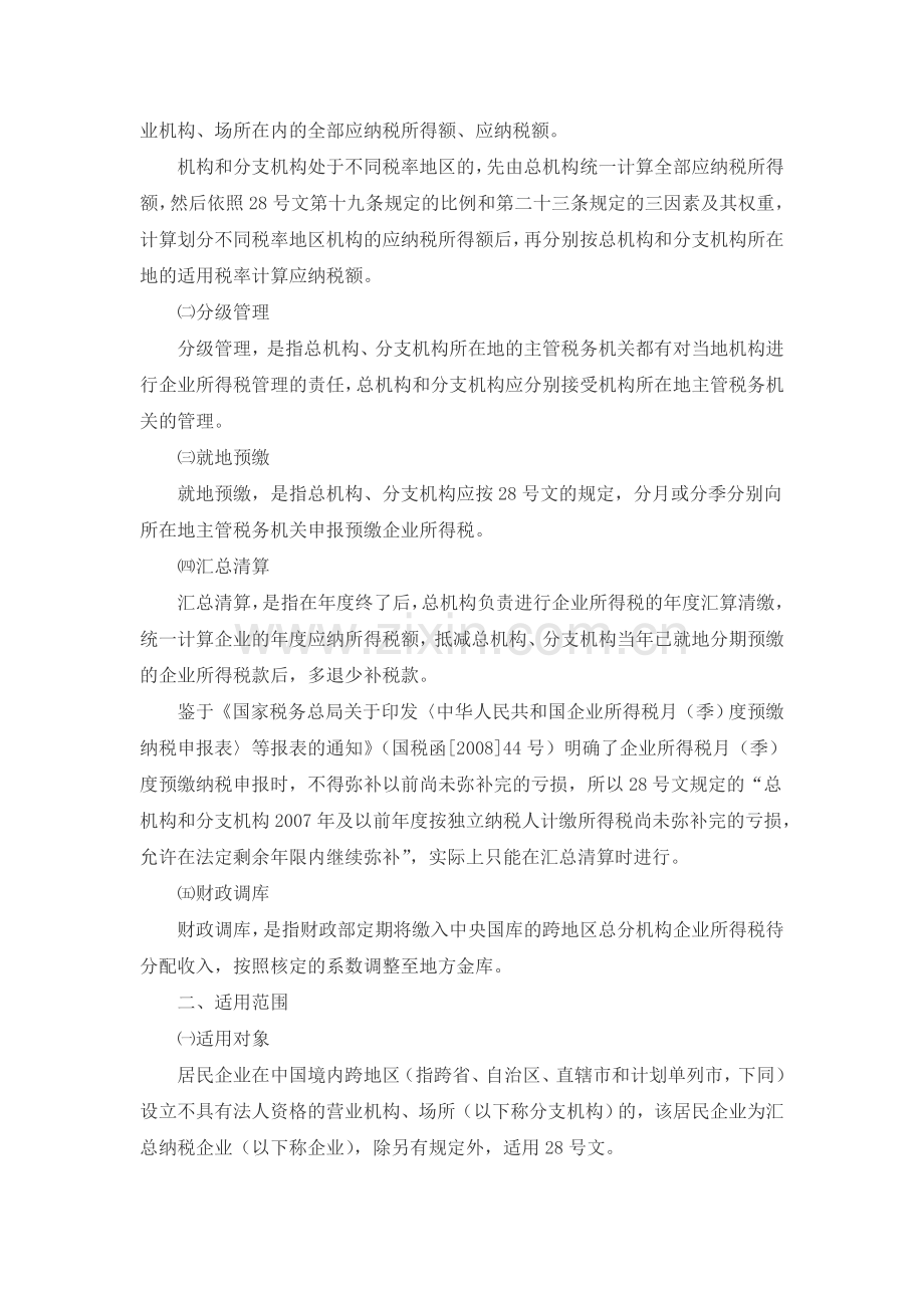 跨地区经营汇总纳税企业所得税的征收管理.doc_第2页