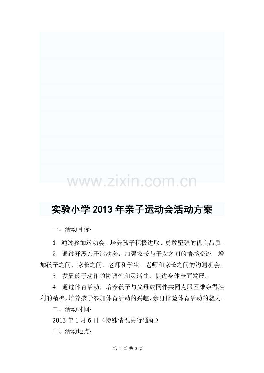 实验小学2012年亲子运动会活动方案.doc_第1页