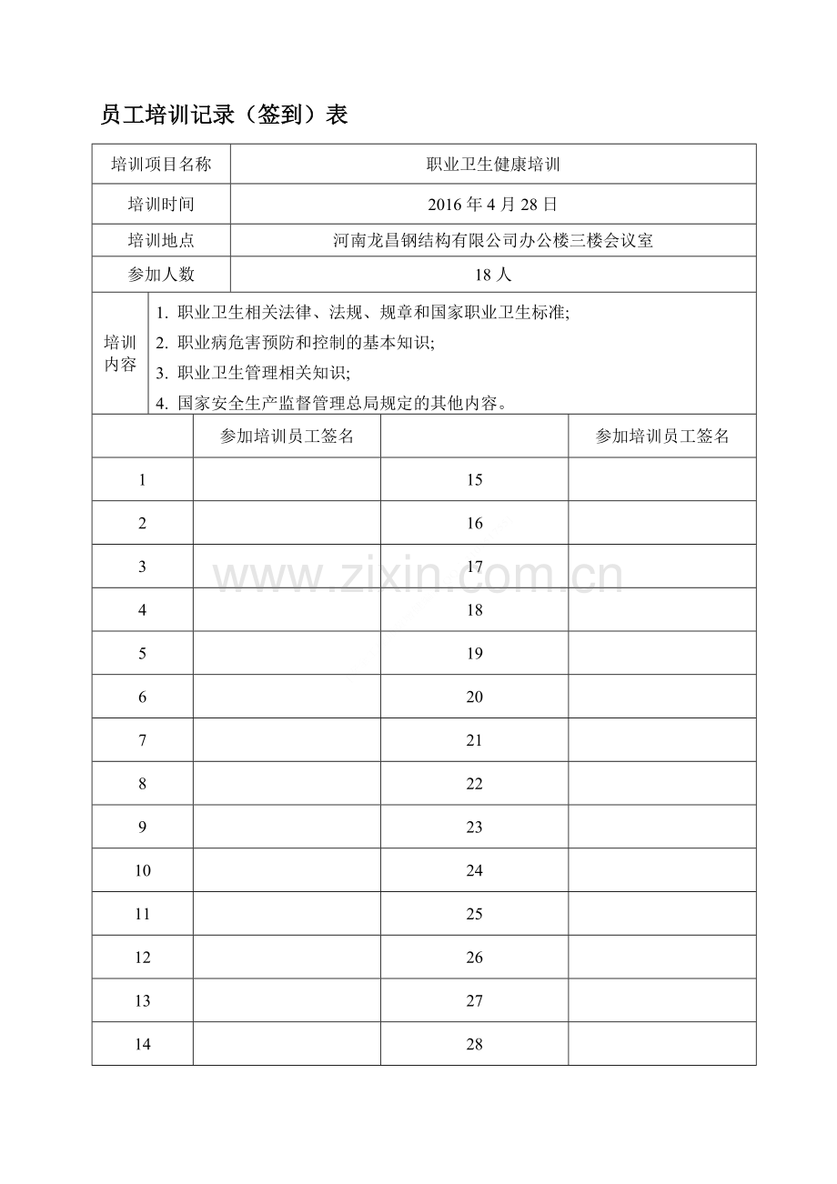 员工培训签到表(模板).doc_第1页
