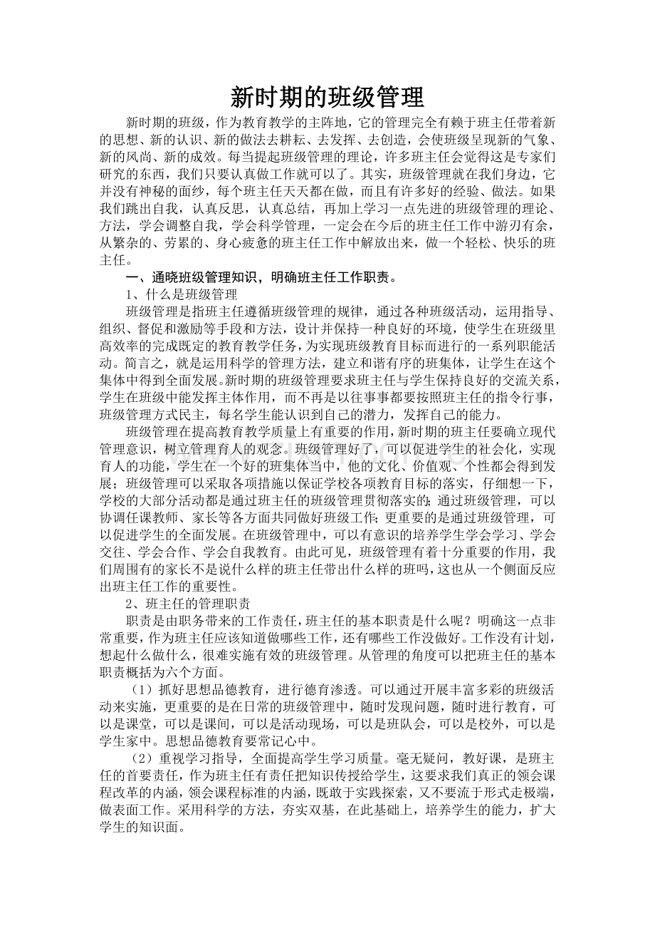 阜阳市颍河中学新时期的班级管理.doc_第1页