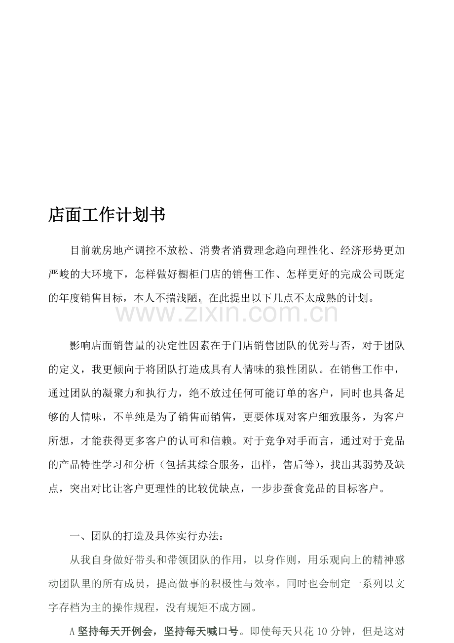 店面工作计划书.doc_第1页