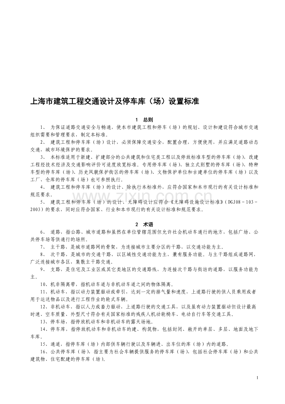 6、上海-建筑工程交通设计及停车库(场)设置标准.doc_第1页