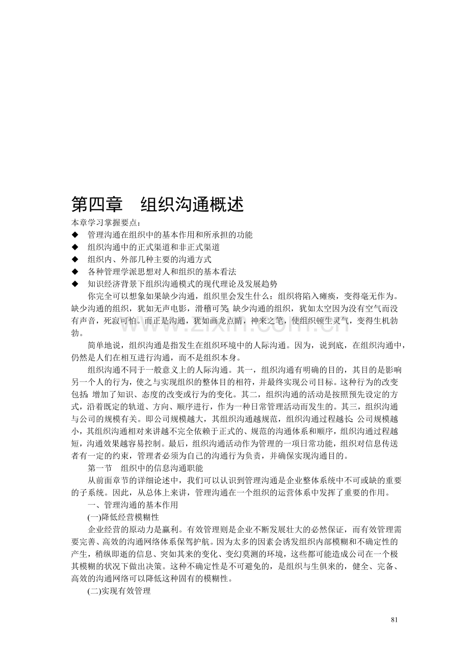 管理沟通讲义--第四章--组织沟通概述.doc_第1页