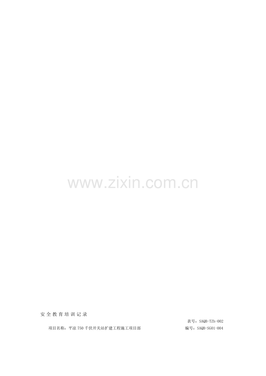 平凉750千伏开关站扩建工程---职业健康安全管理体系--培训记录.doc_第1页