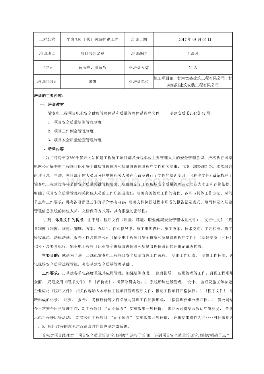 平凉750千伏开关站扩建工程---职业健康安全管理体系--培训记录.doc_第2页