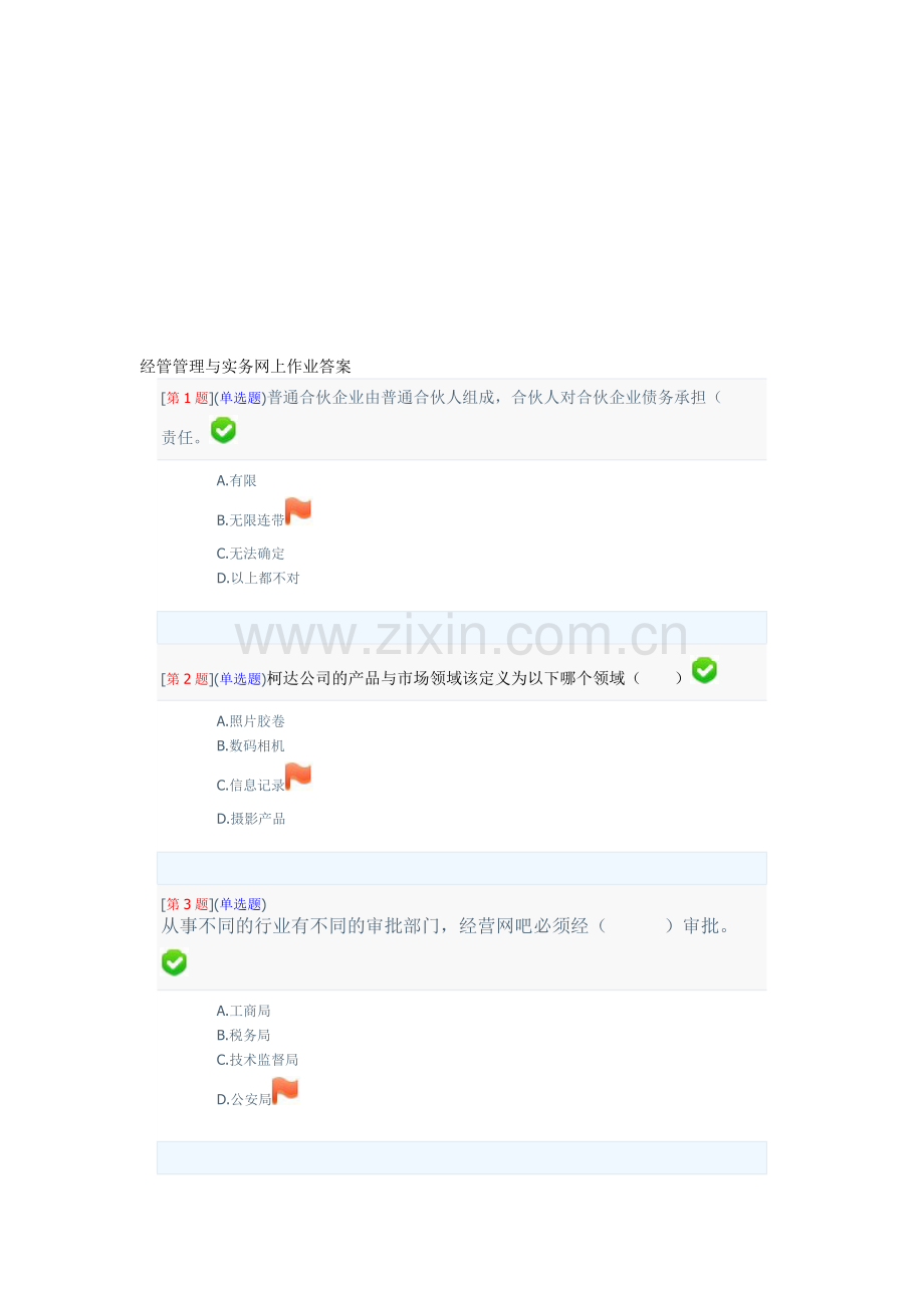 经管管理与实务网上作业答案.doc_第1页