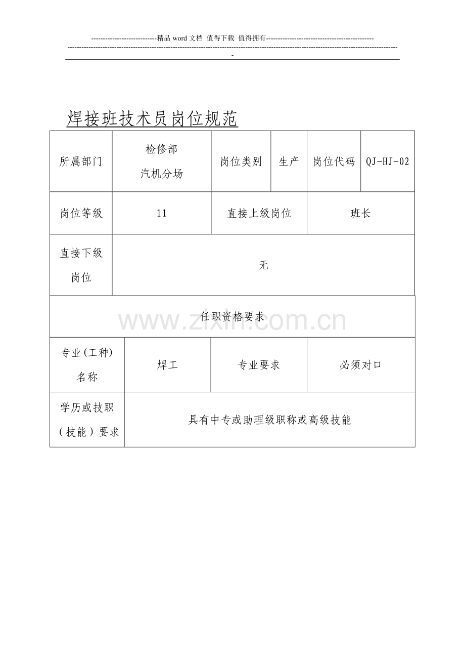 焊接班技术员岗位规范.doc_第1页