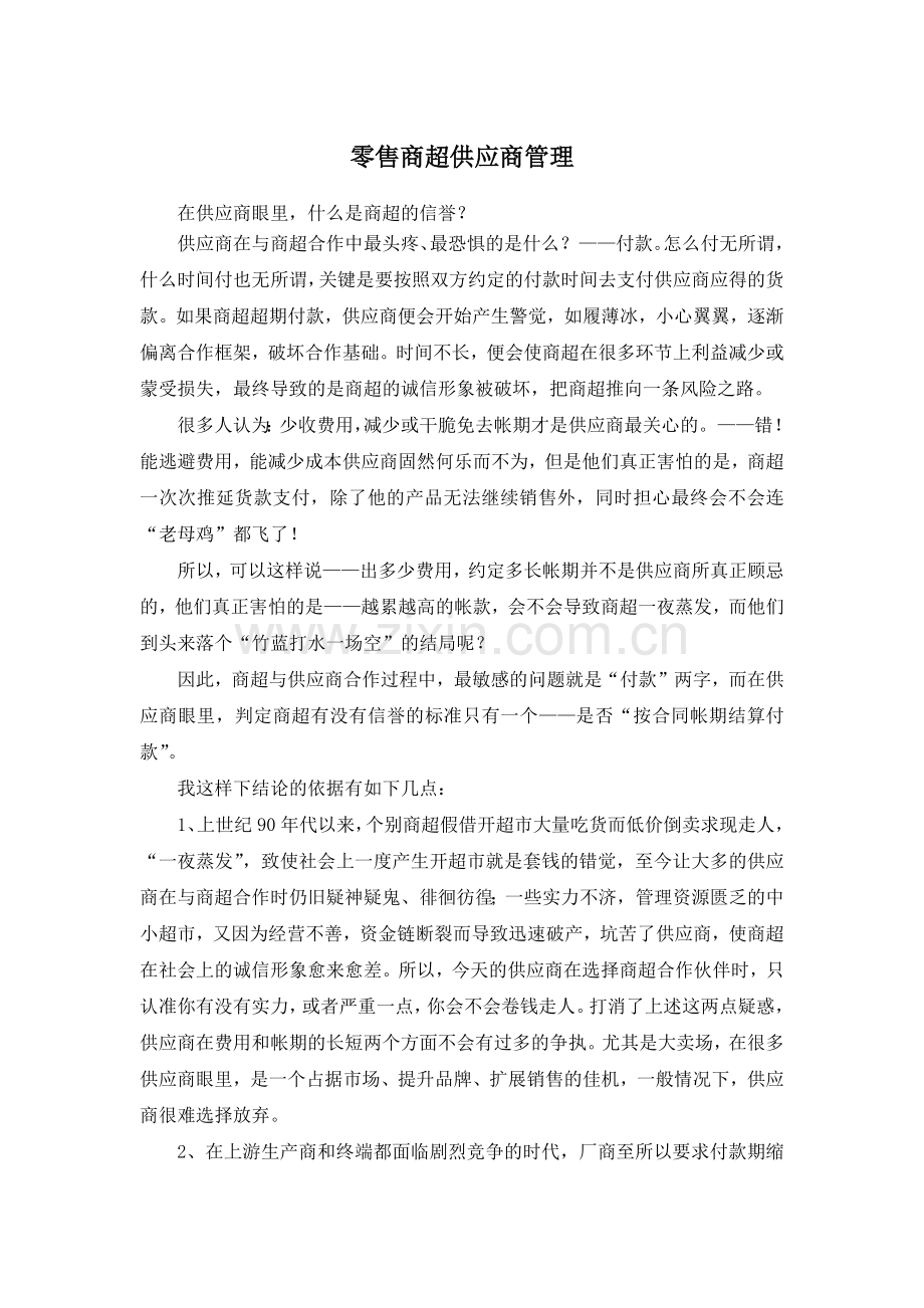 零售商超供应商管理.docx_第1页