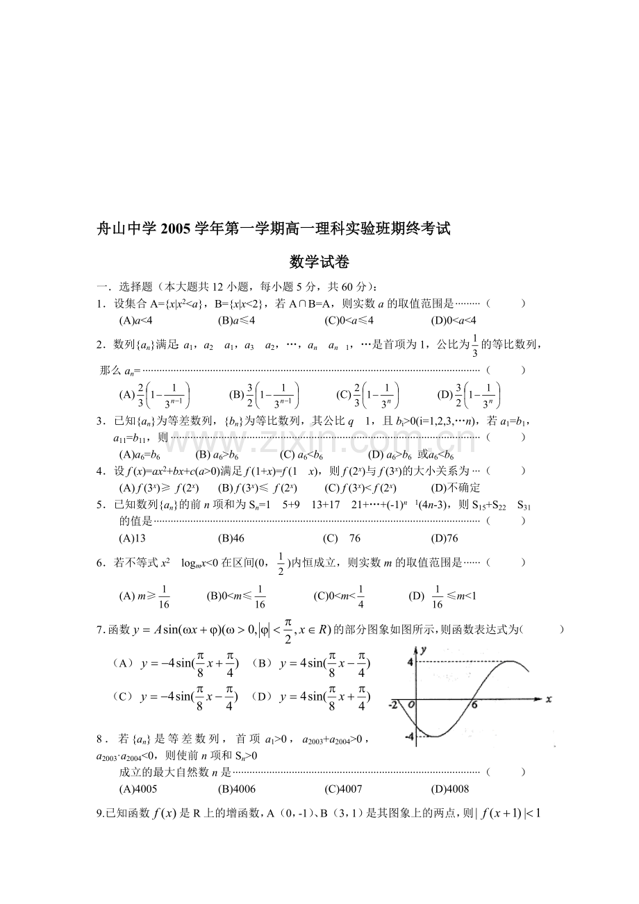 舟山中学2005学年第一学期高一理科实验班期终考试数学试1.doc_第1页