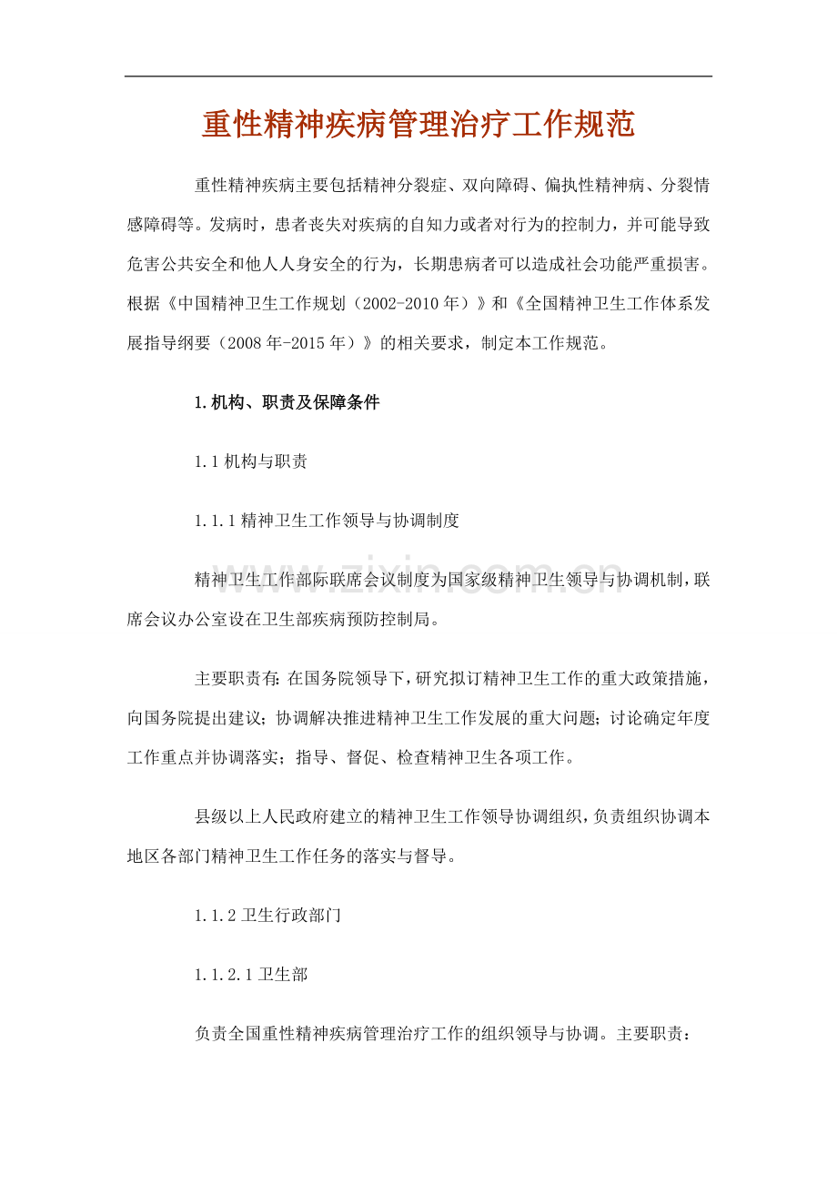 重性精神疾病管理治疗工作规范1.doc_第1页