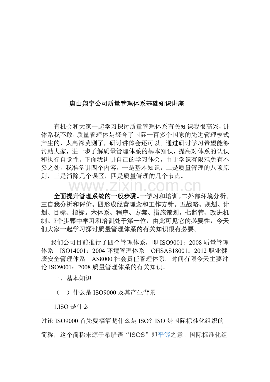 唐质量管理体系培训讲座.doc_第1页