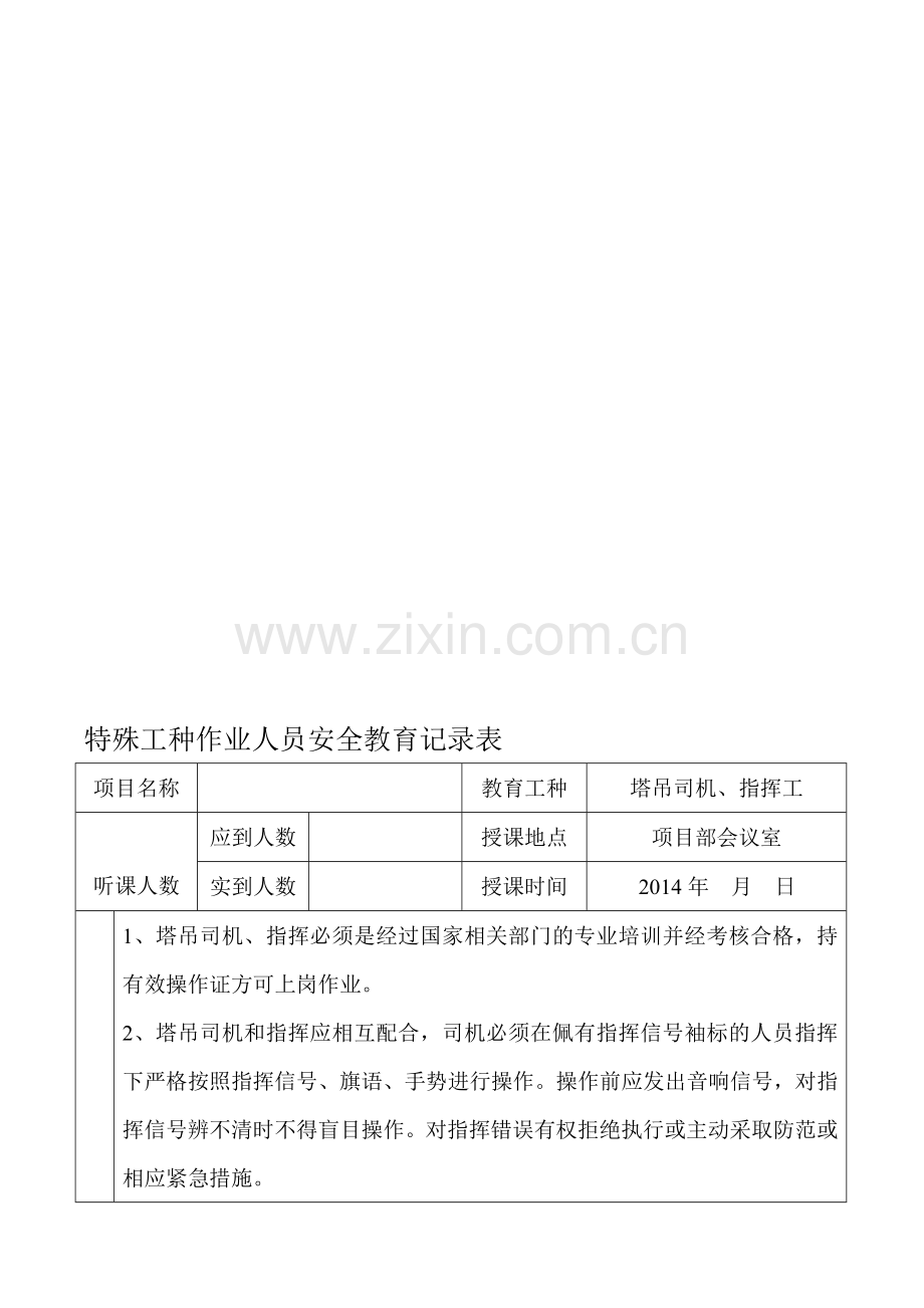 特殊工种作业人员安全教育记录表(塔吊司机、指挥工).doc_第1页