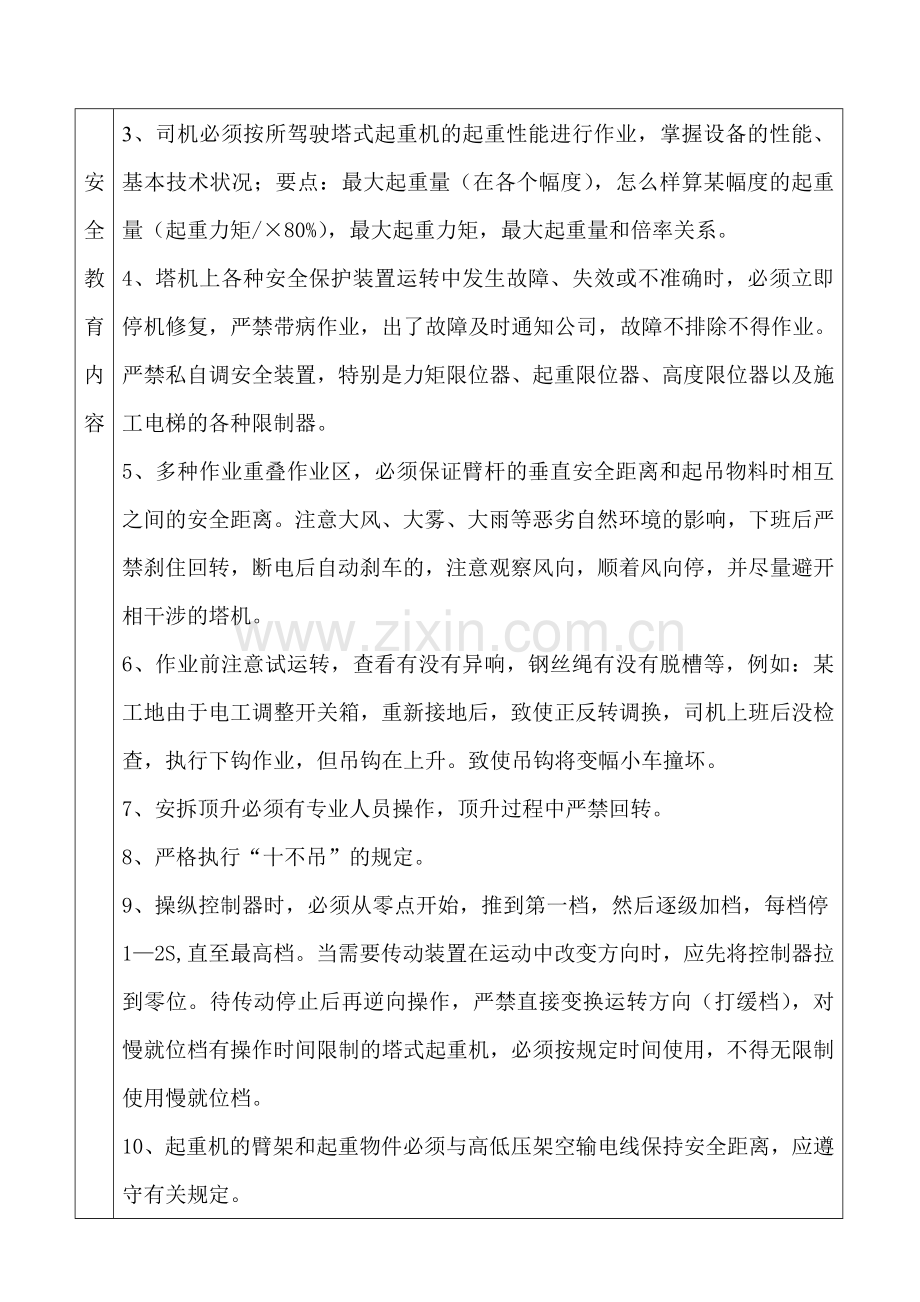 特殊工种作业人员安全教育记录表(塔吊司机、指挥工).doc_第2页