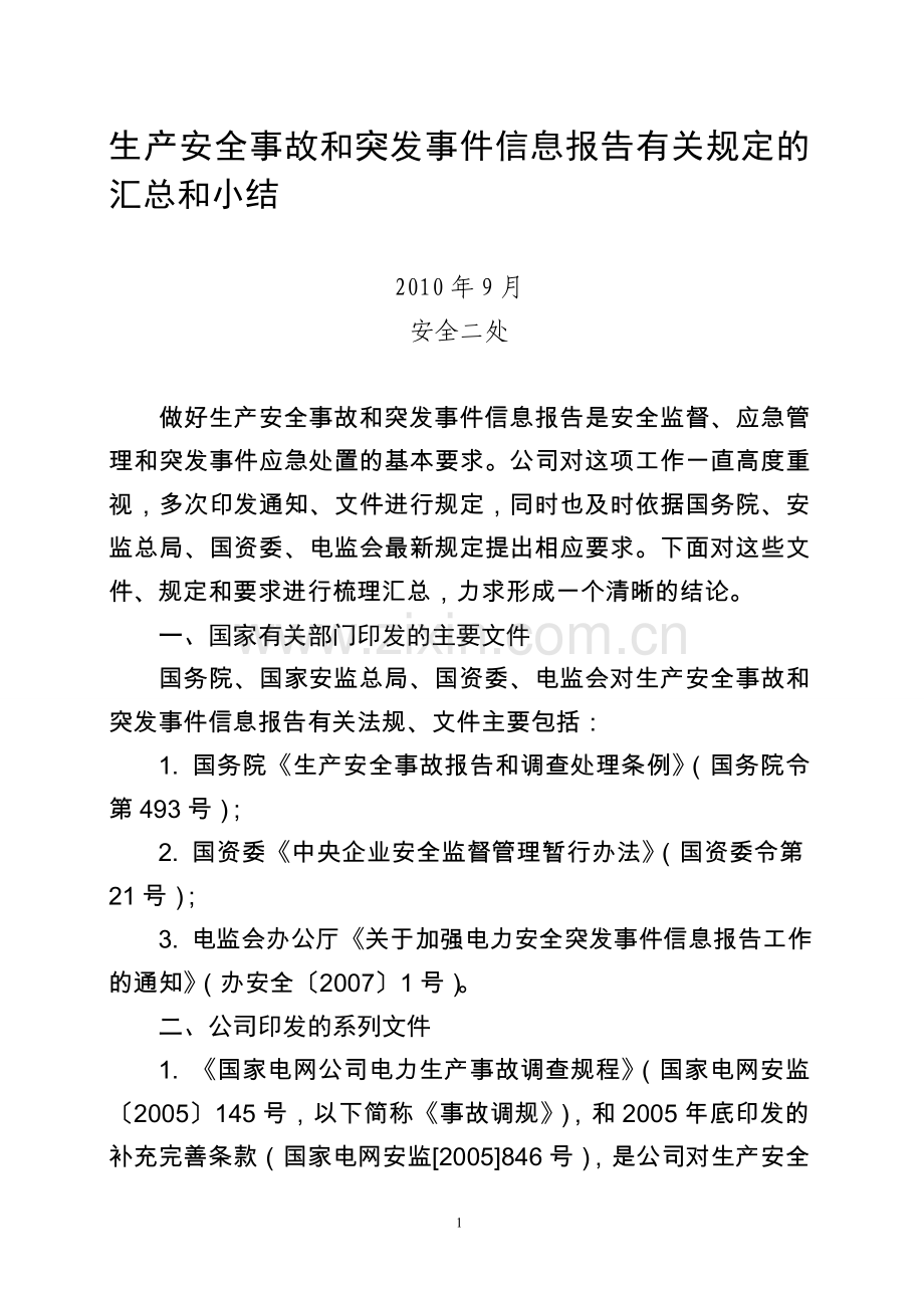 生产安全事故和突发事件信息报告有关规定汇总.doc_第1页
