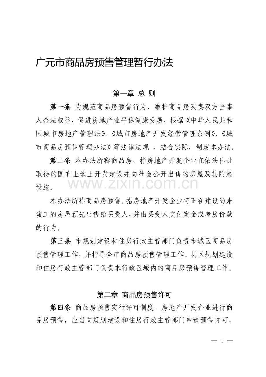 广元市商品房预售管理暂行办法.doc_第1页