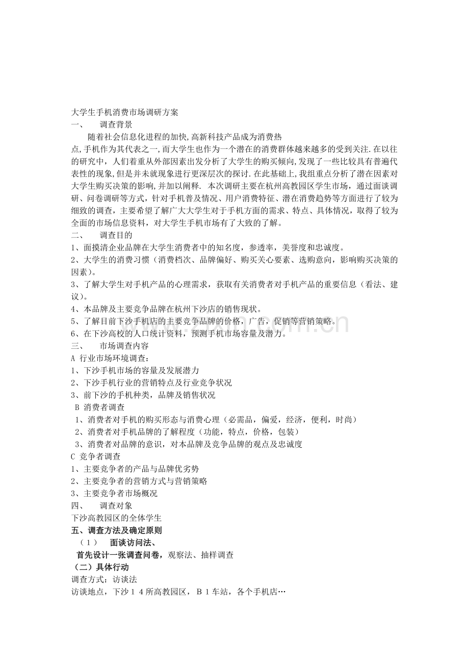 大学生手机调研方案.doc_第1页