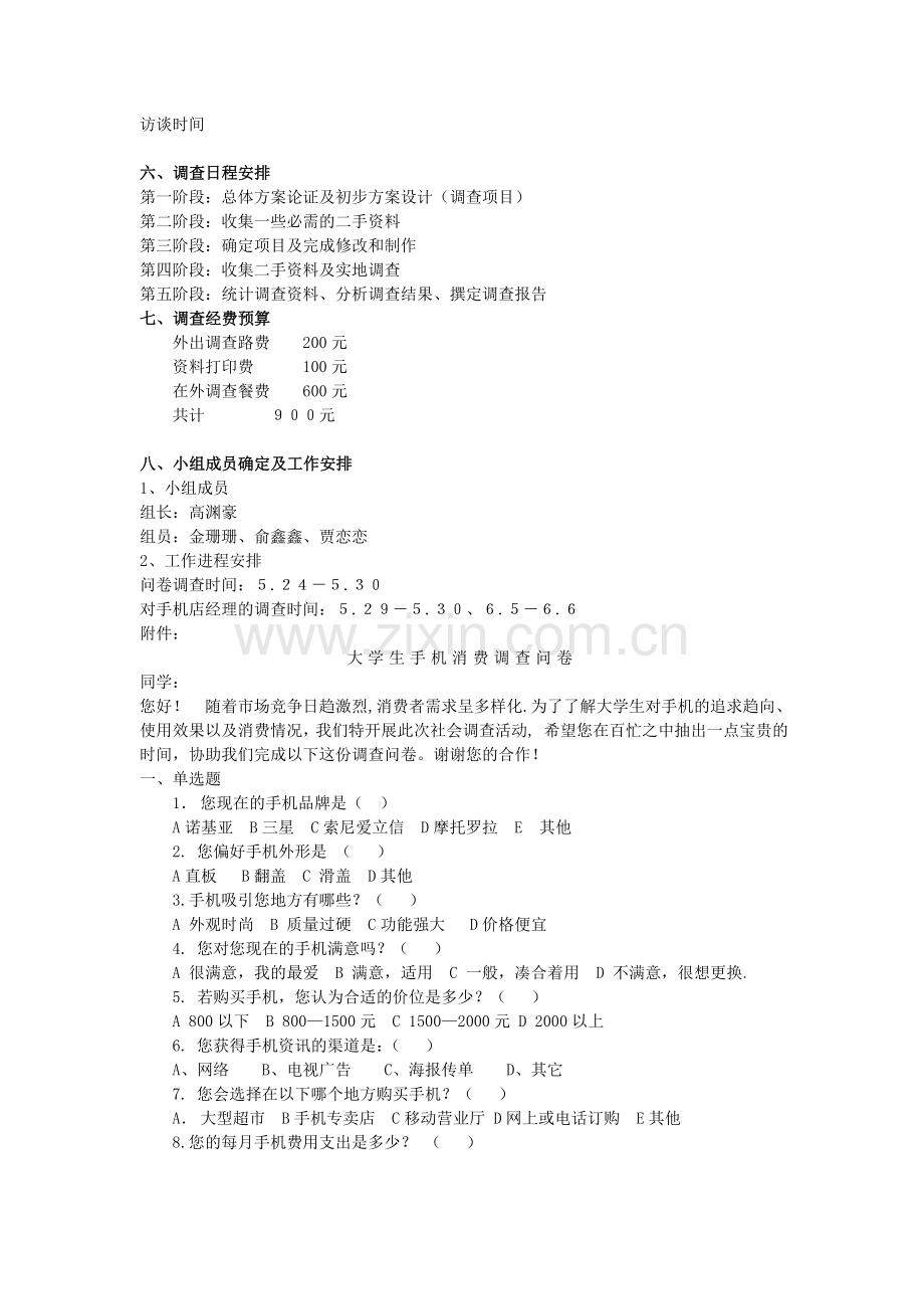 大学生手机调研方案.doc_第2页