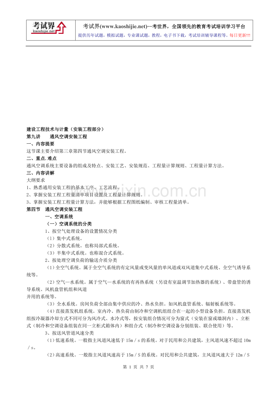 9、通风空调安装工程.doc_第1页