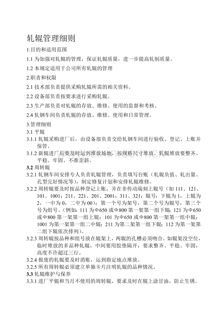 轧辊管理与考核制度.doc_第1页