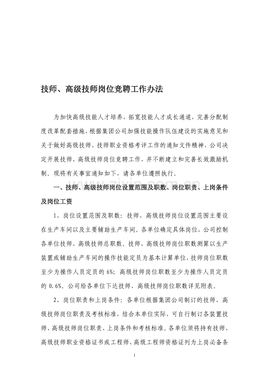 技师、高级技师岗位竞聘工作办法.doc_第1页
