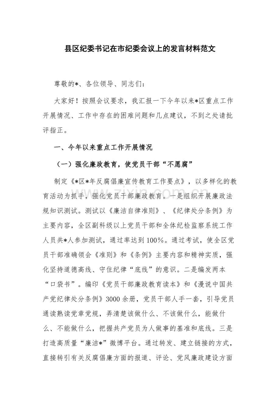县区纪委书记在市纪委会议上的发言材料范文.docx_第1页