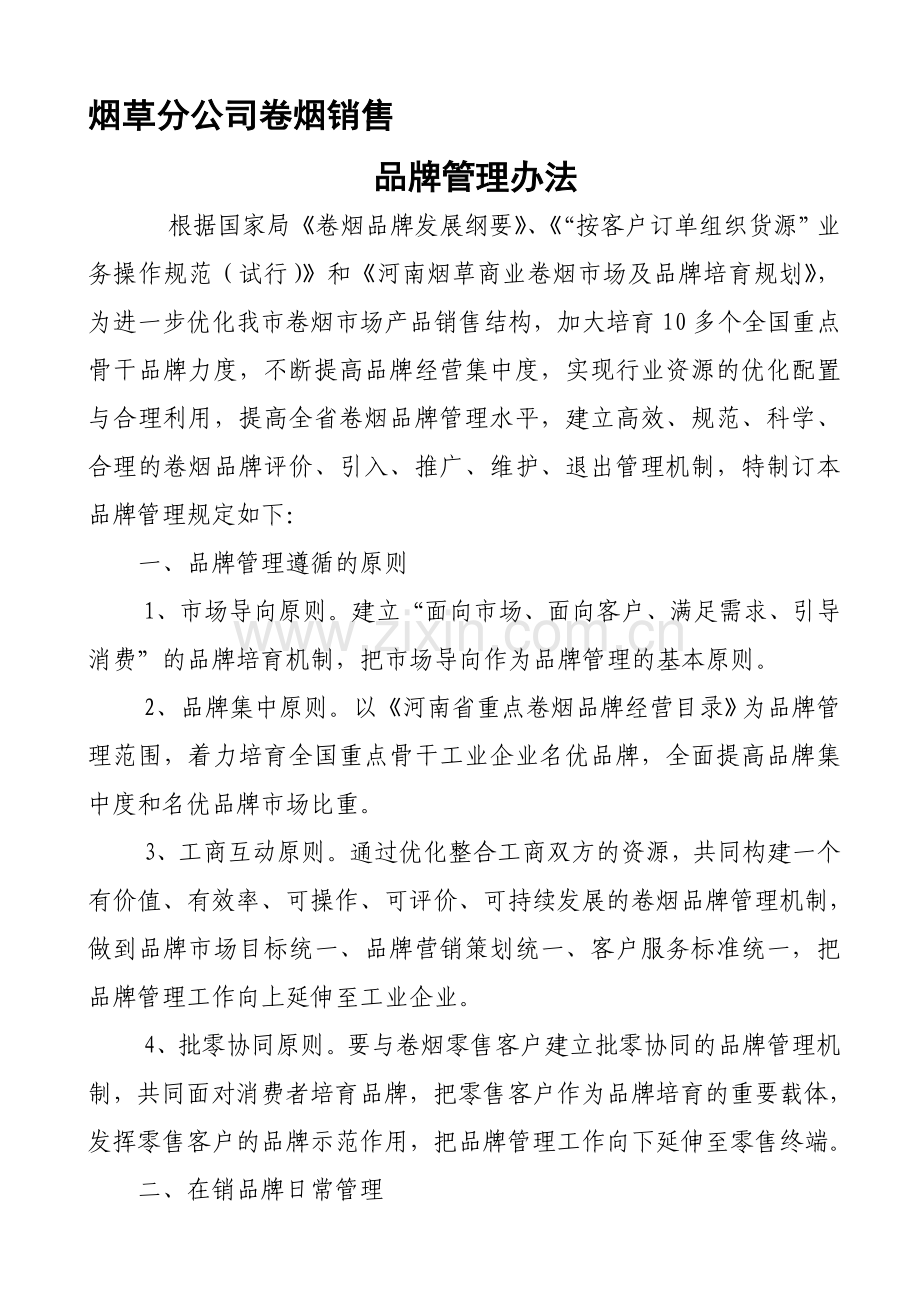 卷烟销售品牌管理办法.doc_第1页