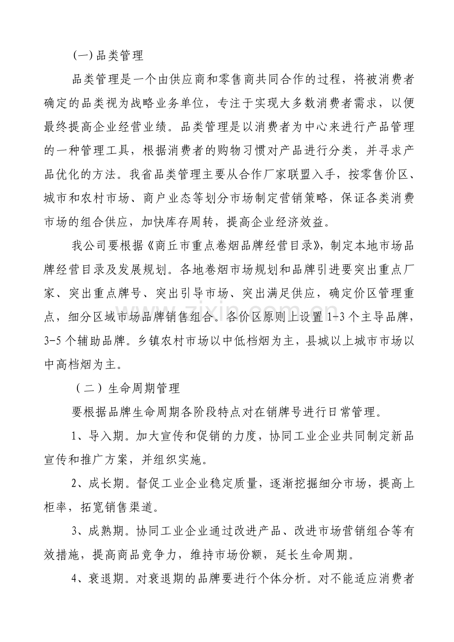 卷烟销售品牌管理办法.doc_第2页