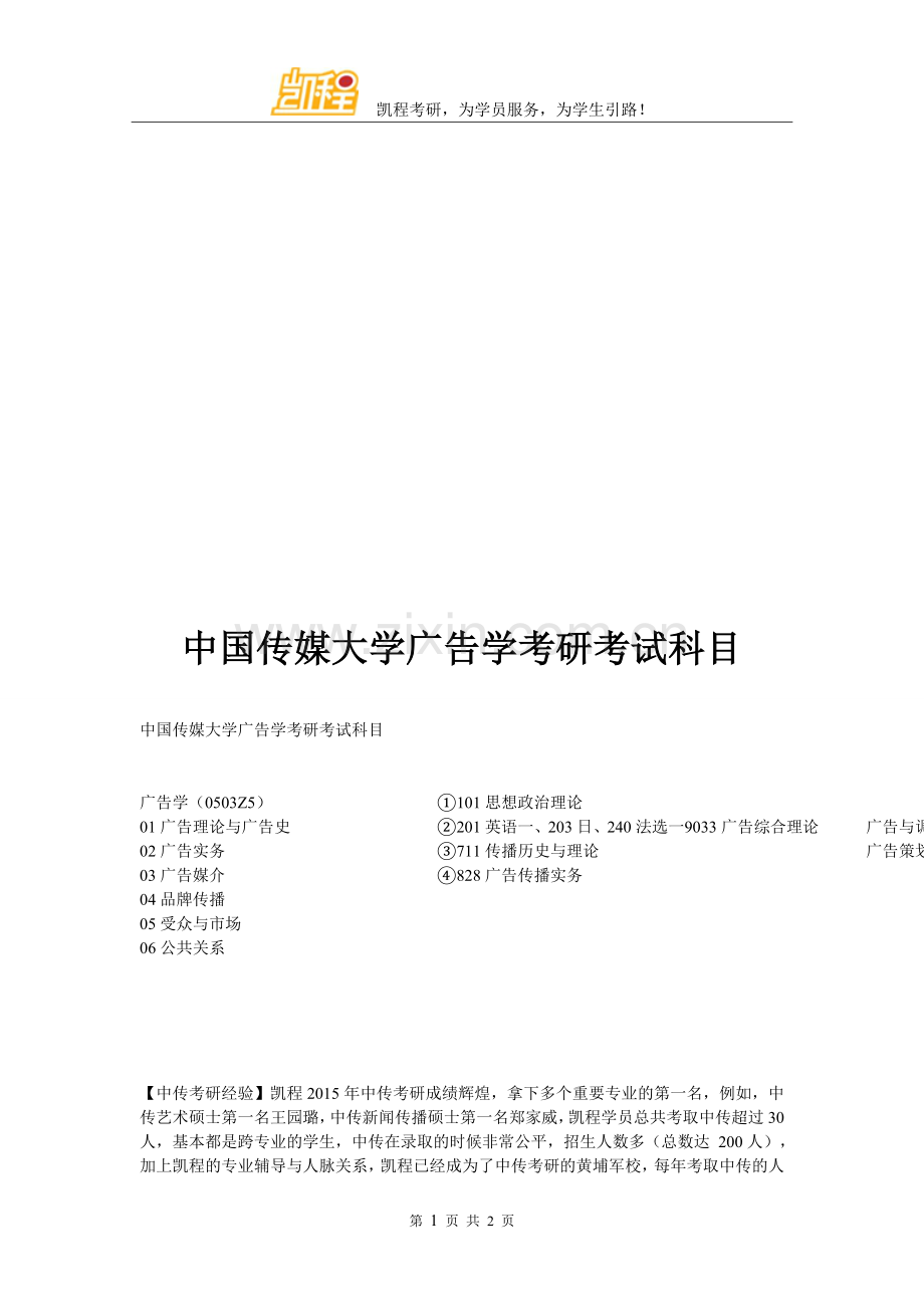 中国传媒大学广告学考研考试科目.doc_第1页