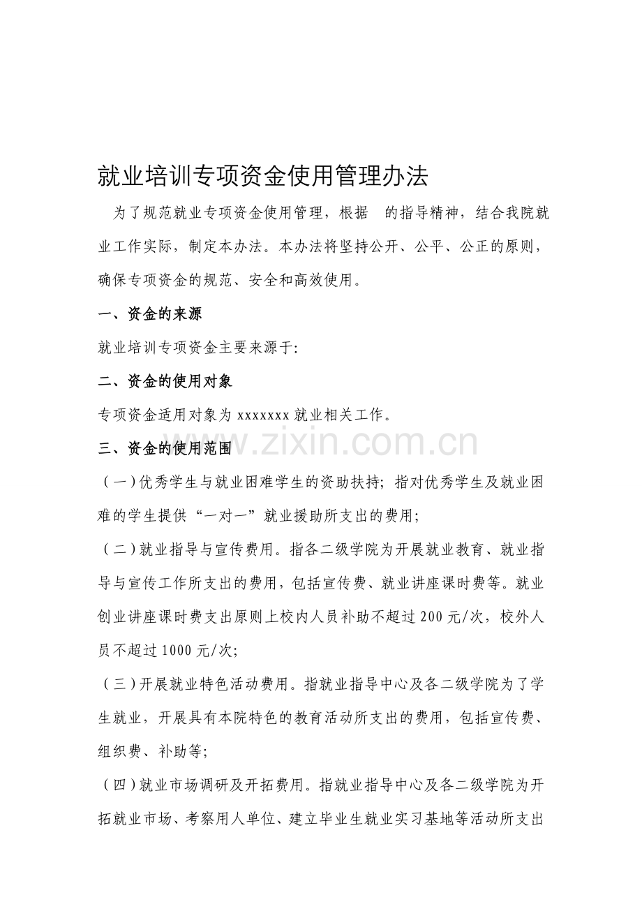 就业培训专项资金使用管理办法.doc_第1页