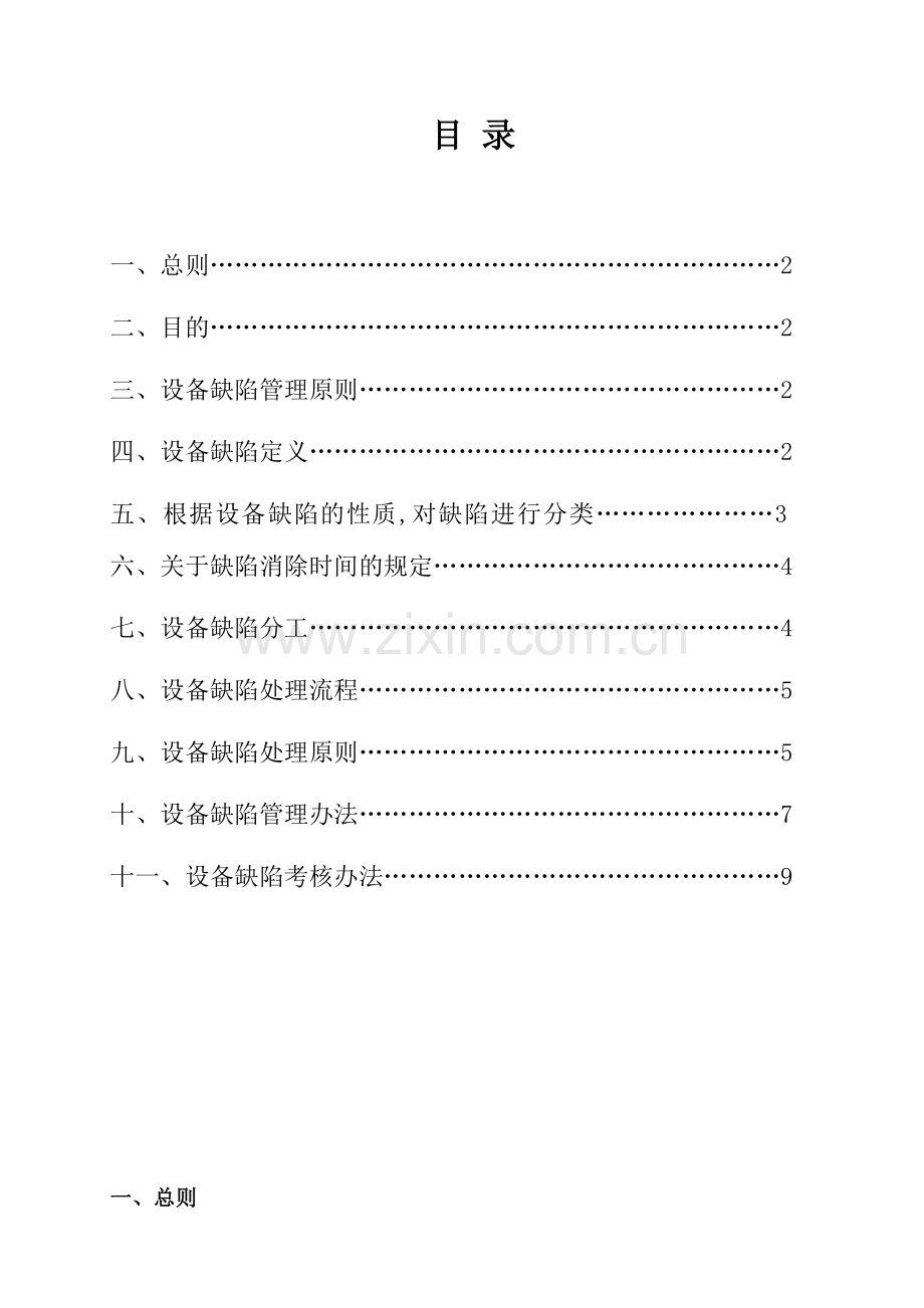 设备缺陷管理制度(修订版).doc_第1页