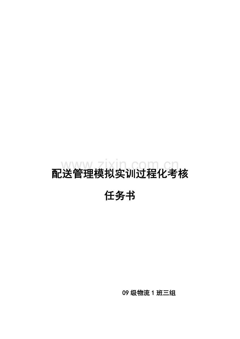 配送管理模拟实训过程化考核..doc_第1页