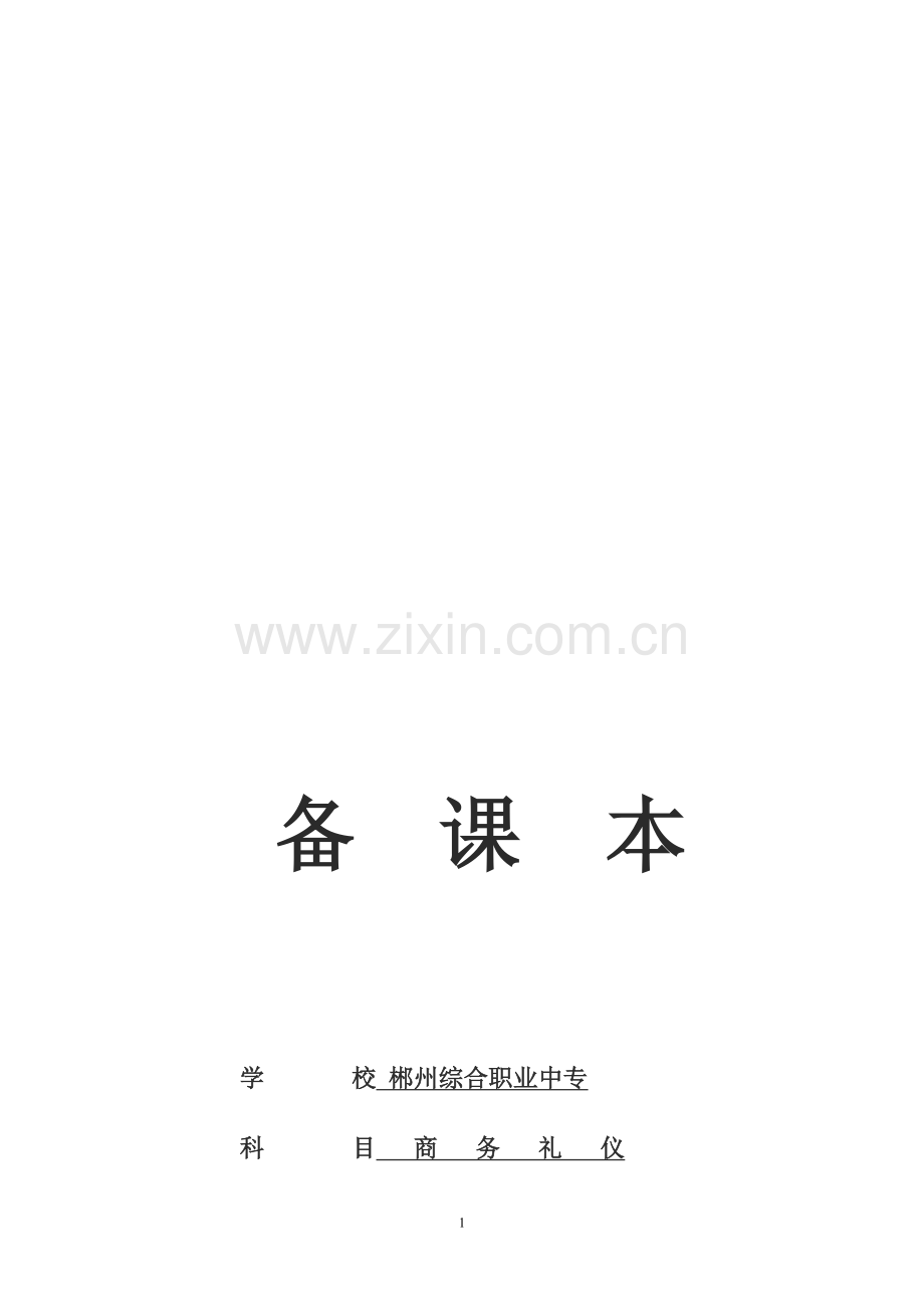 酒店管理教案.doc_第1页