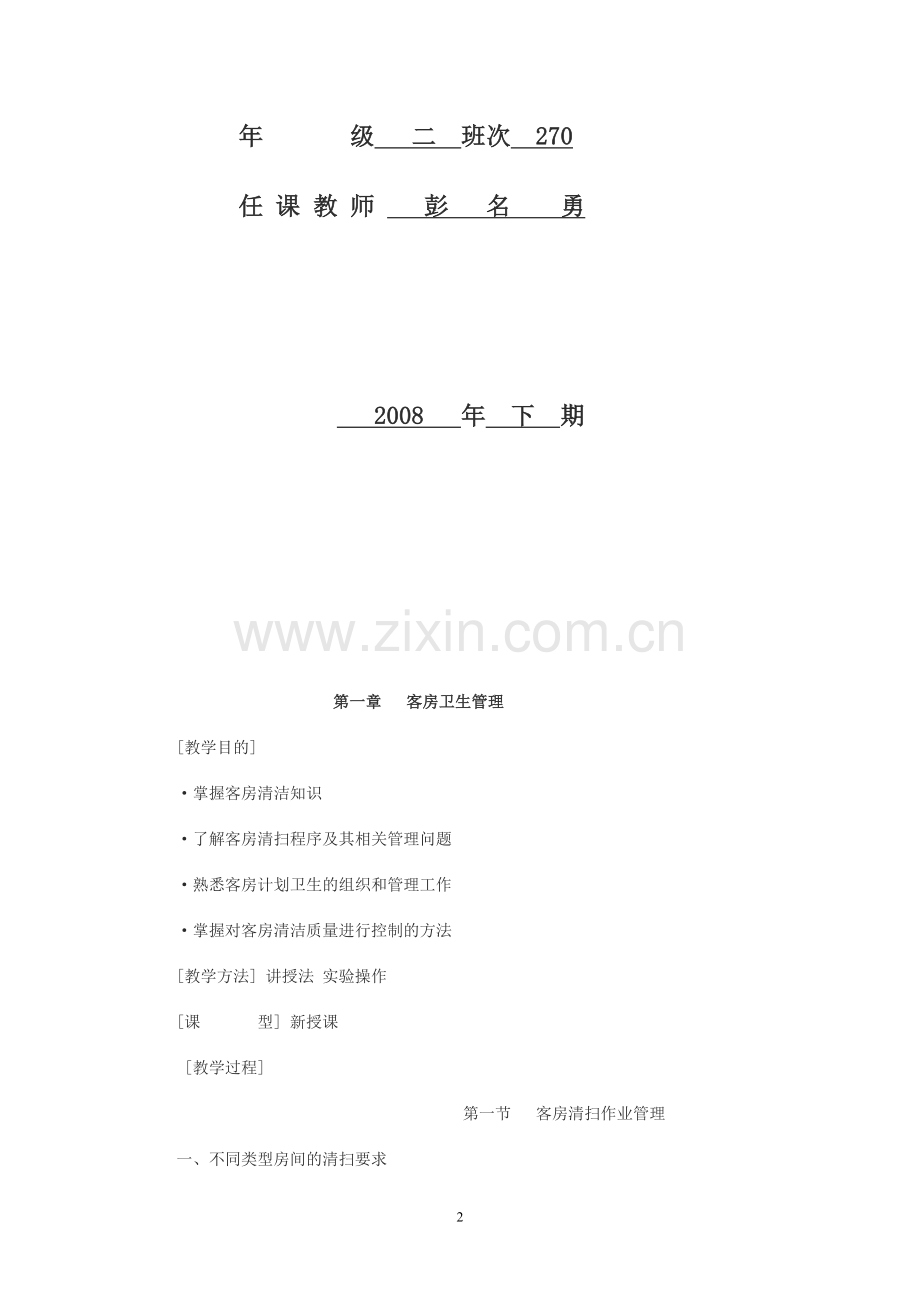 酒店管理教案.doc_第2页