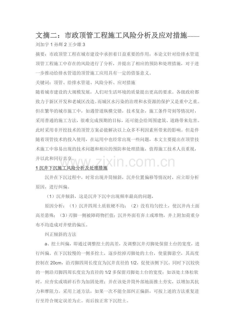 市政顶管工程施工风险及应对措施--文摘2.doc_第1页