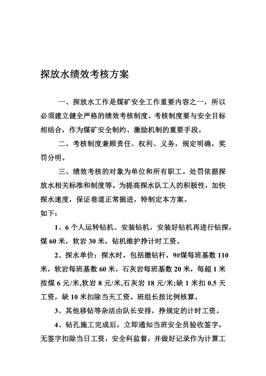 探放水绩效考核方案.doc_第1页