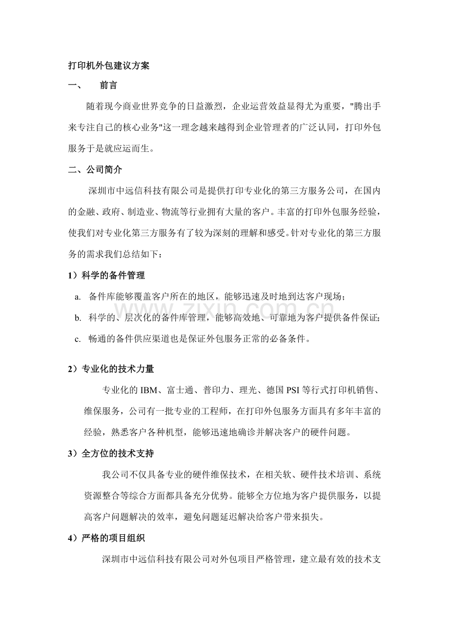 打印机租用建议方案.doc_第1页