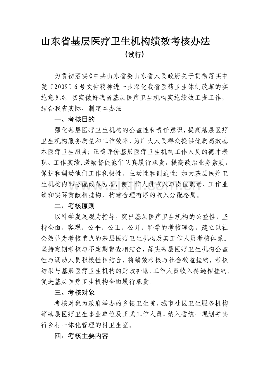 】山东省基层医疗卫生机构绩效考核办法..doc_第1页