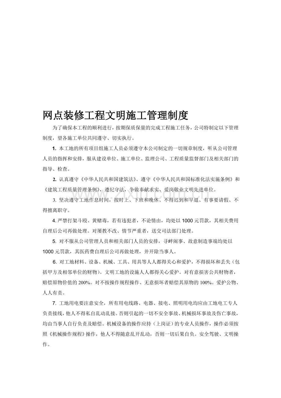 网点装修工程文明施工管理制度.doc_第1页