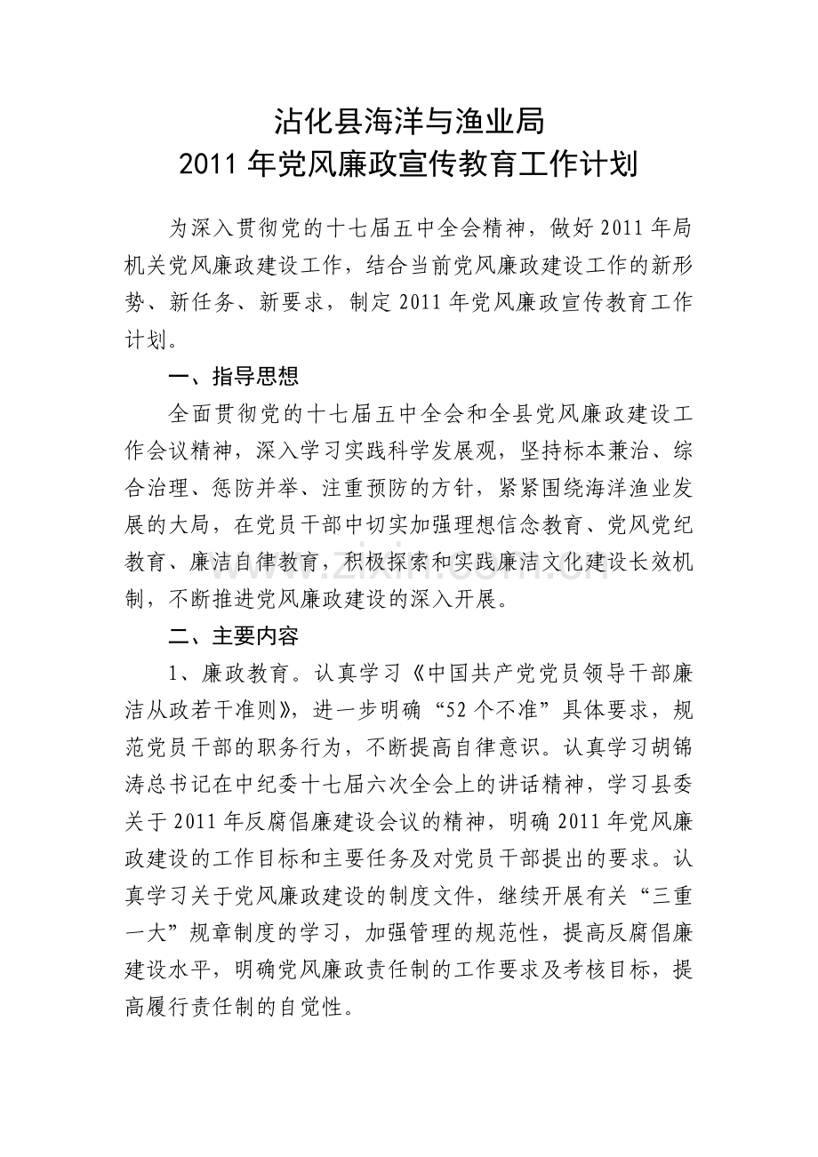 2011年党风廉政宣传教育工作计划.doc_第1页