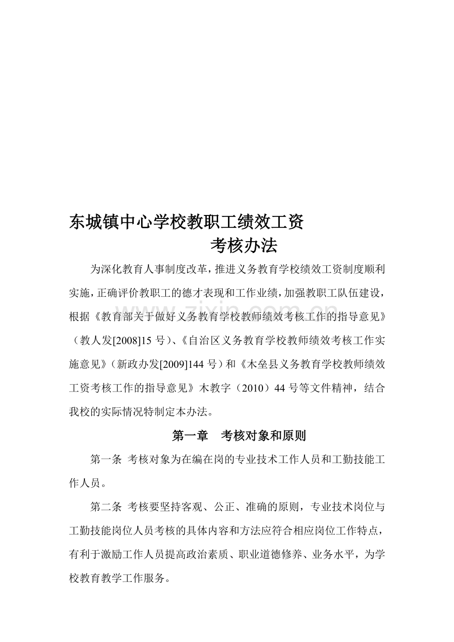 东城镇中心学校教职工绩效考核办法..doc_第1页