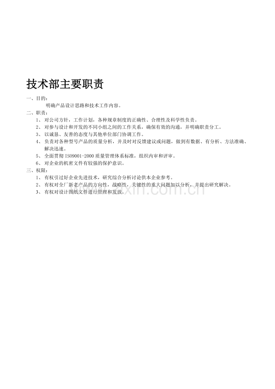 技术部主要职责.doc_第1页