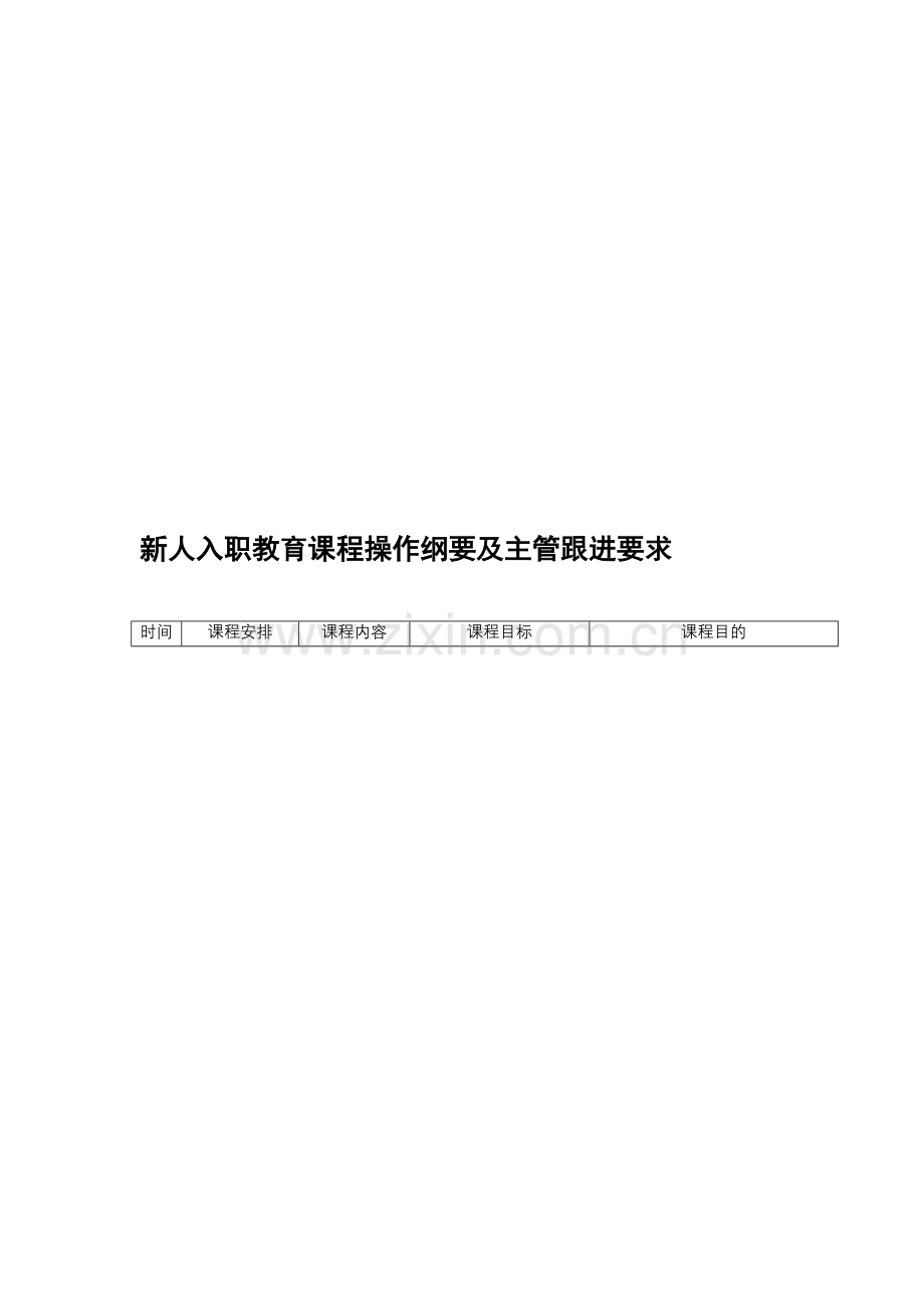 新人入职教育培训班课程操作纲要及主管跟进要求.doc_第2页