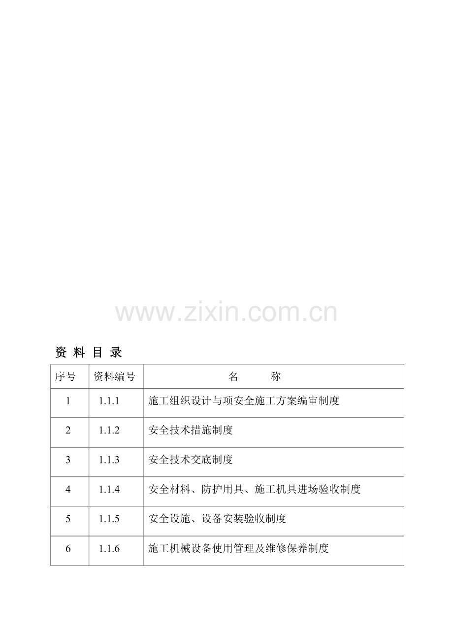 资料一--11-安全生产管理制度.doc_第1页