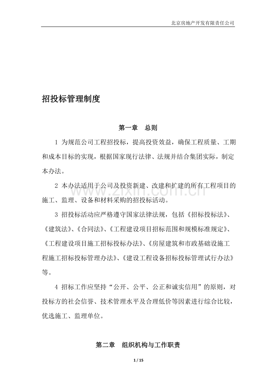 XX房地产公司招投标管理制度11.doc_第1页