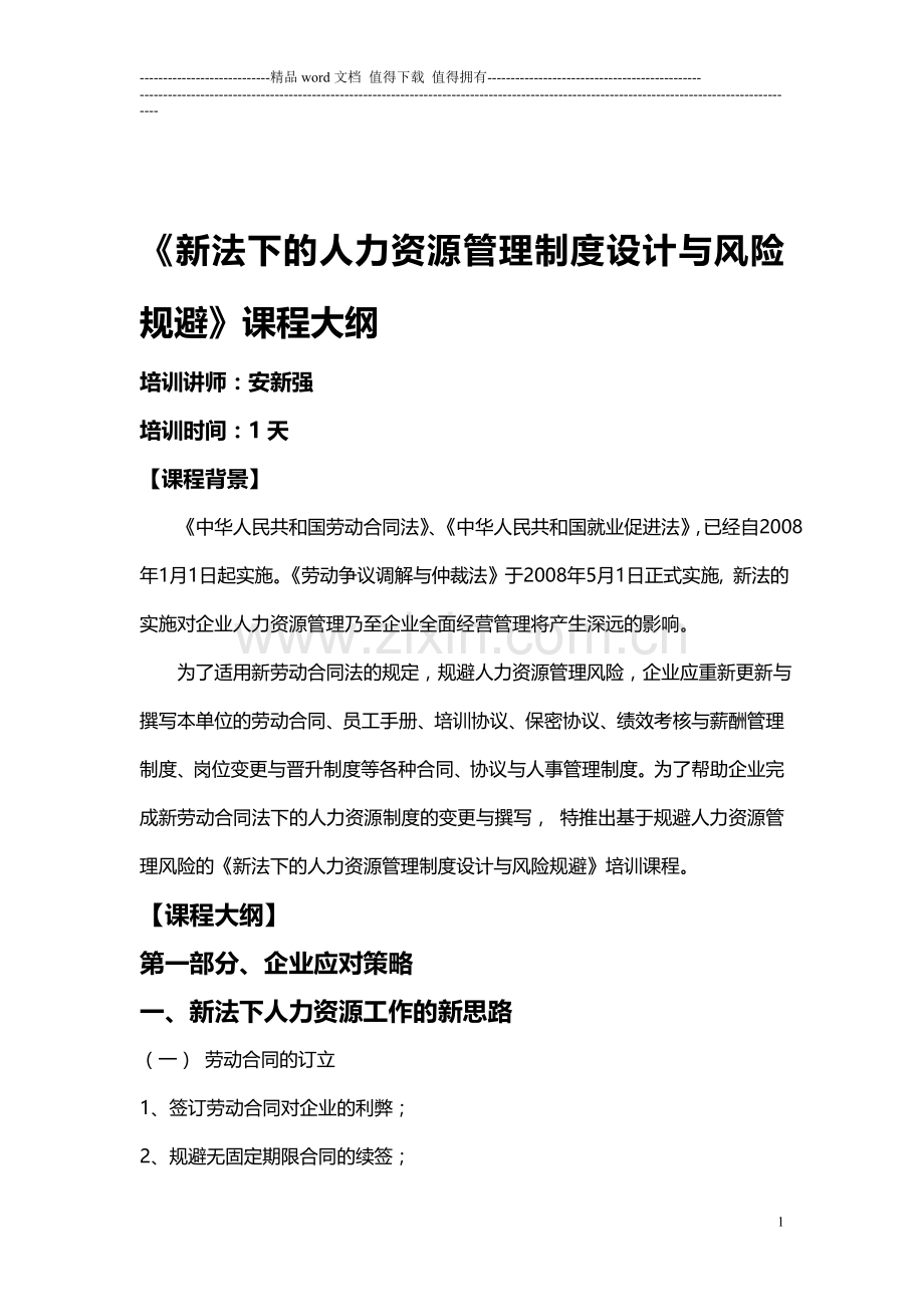 安新强新法下的人力资源管理制度设计与风险规避.doc_第1页