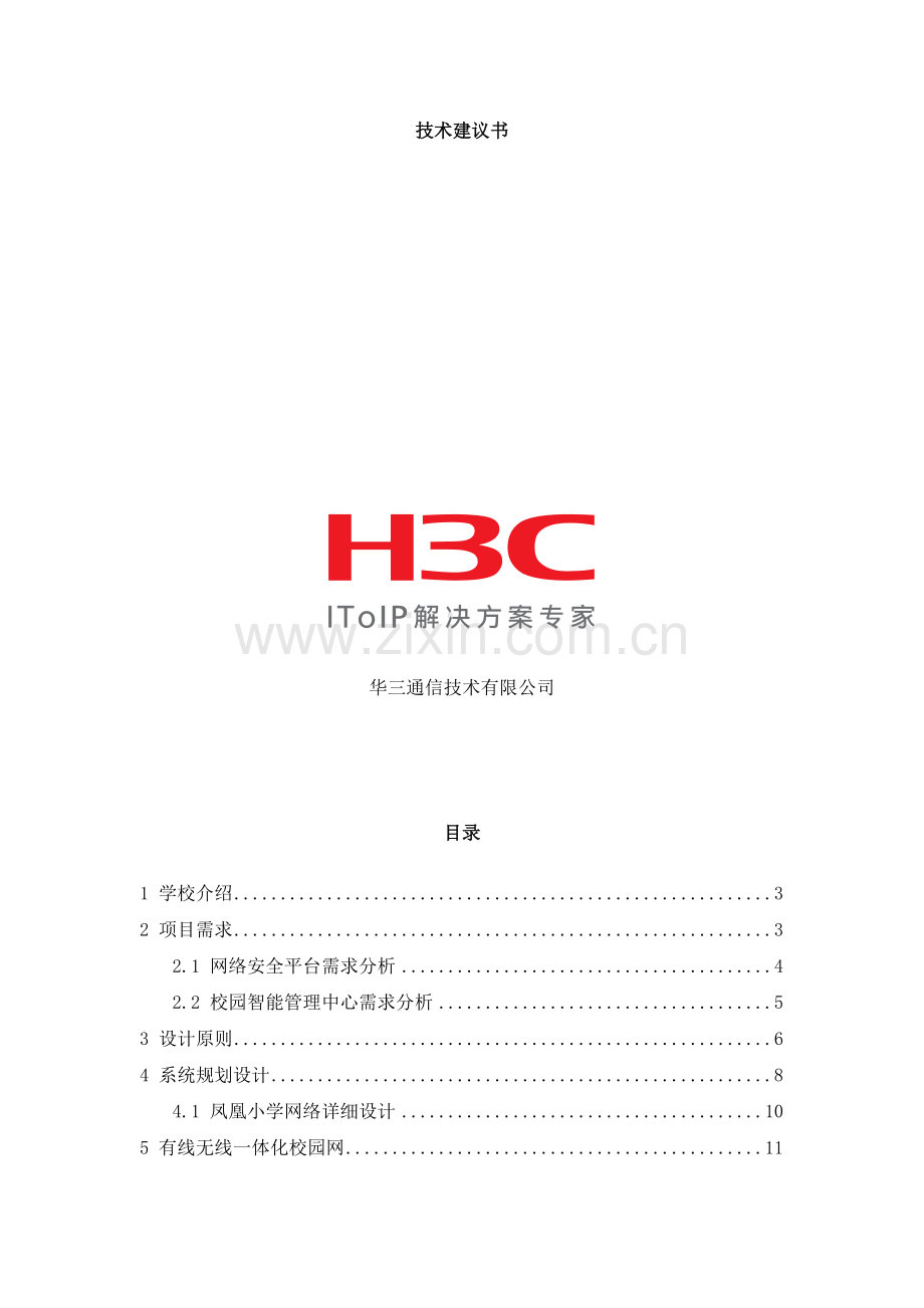 小学、有线无线、网管方案.doc_第2页